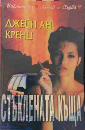 Стъклената къща (2250)