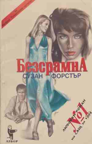 Безсрамна (2255)