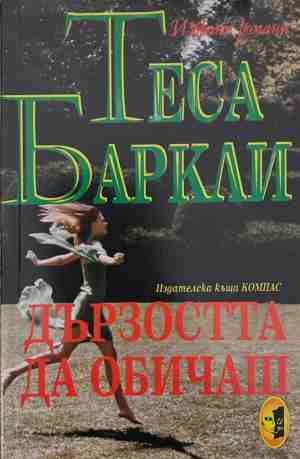 Дързостта да обичаш (2265)