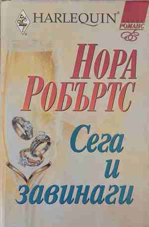 Сега и завинаги (2264)