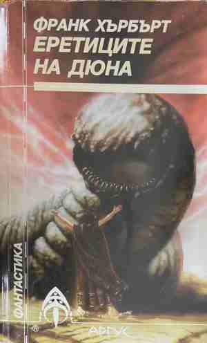 Еретиците на Дюна (3836)