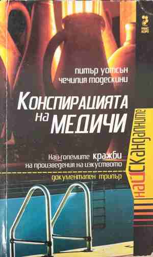 Конспирацията на Медичи (5876)