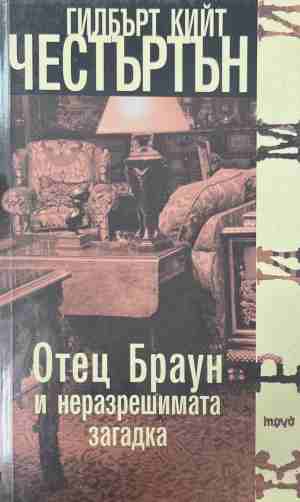 Отец Браун и неразрешимата загадка (5877)