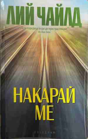 Накарай ме (5875)