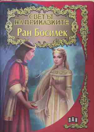Светът на приказките: Ран Босилек (2138)