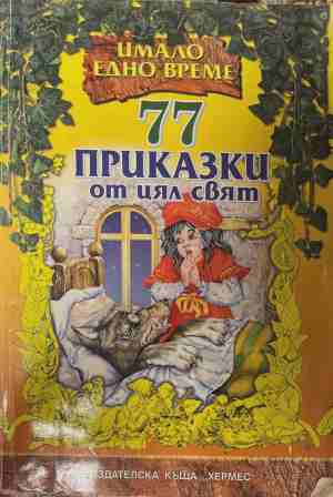77 приказки от цял свят