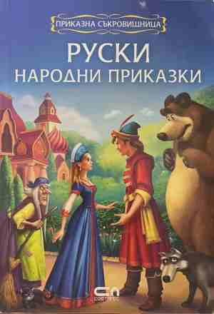 Руски народни приказки (2107)