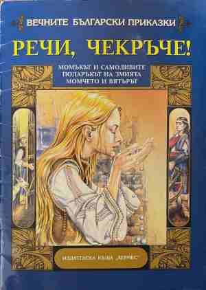 Речи, чекръче! (2110)