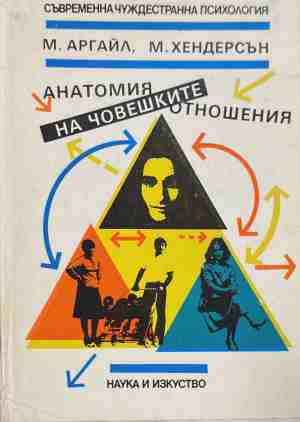 Анатомия на човешките отношения - Правилата и уменията, необходими за да ги направляваме успешно (5211)