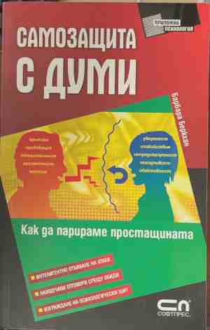 Самозащита с думи - Как да парираме простащината (5209)