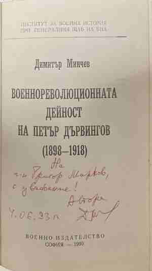 Военнореволюционната дейност на Петър Дървингов (1898-1918) (3707)