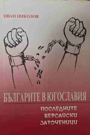 Българите в Югославия - последните версайски заточеници (4965)