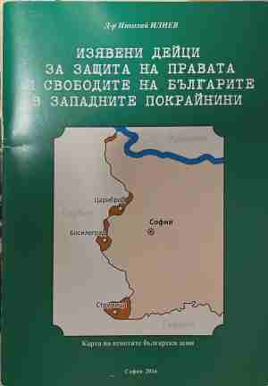 Изявени дейци за защита на правата и свободите на българите в Западните покрайнини (4971)