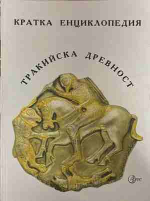 Кратка енциклопедия: Тракийска древност (4974)