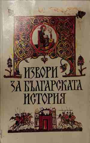 Извори за българската история (4976)