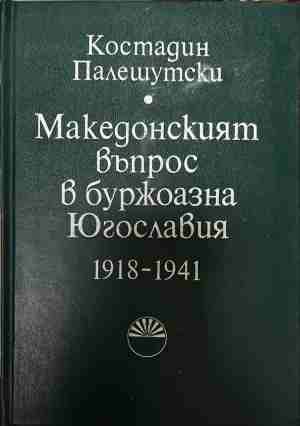 Македонският въпрос в буржоазна Югославия 1918-1941 (4966)