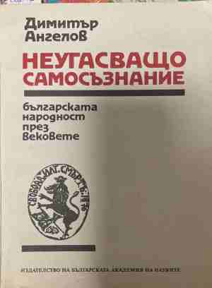 Неугасъщо самосъзнание (4969)