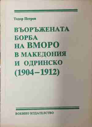 Въоръжената борба на ВМОРО в Македония и Одринско (1904-1912) (4964)