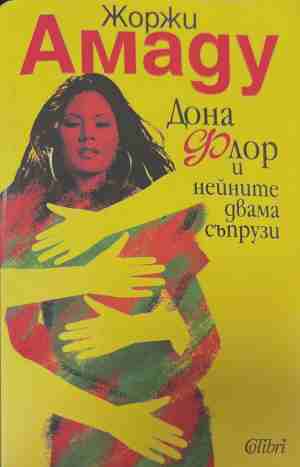 Дона Флор и нейните двама съпрузи (4990)