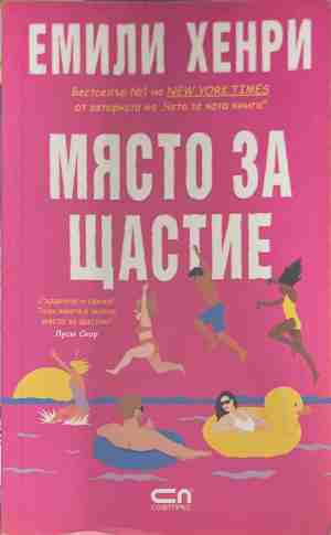 Място за щастие (4989)