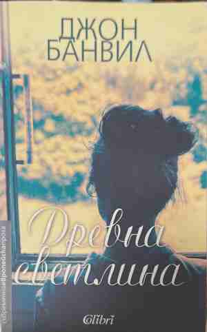 Древна светлина (4992)