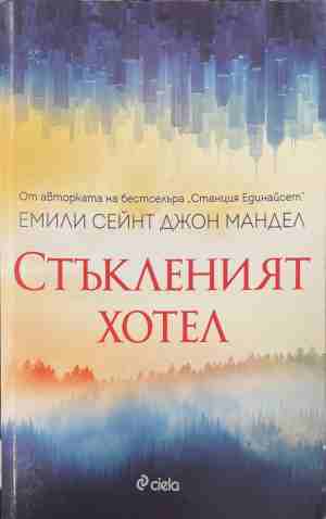 Стъкленият хотел (4993)