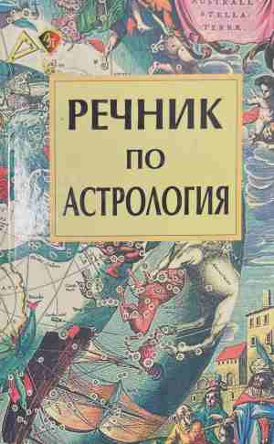 Речник по астрология (6964)