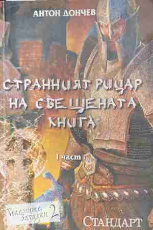 Странният рицар на свещената книга. Част 1 (1048)