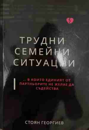 Трудни семейни ситуации... в които единият от партньорите не желае да съдейства (5237)