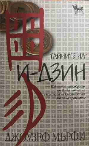 Тайните на И-дзин (5223)