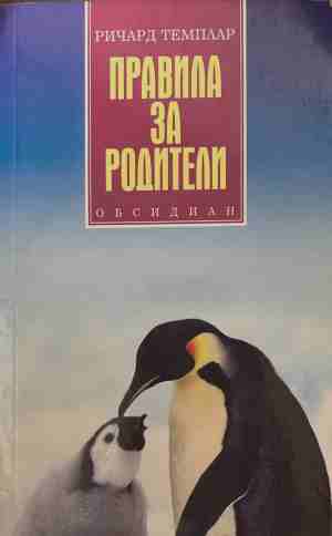 Правила за родители (5251)