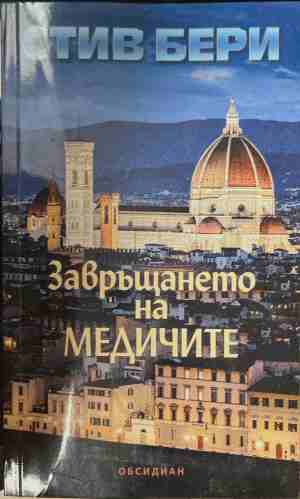 Завръщането на Медичите (5920)