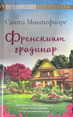 Френският градинар – Санта Монтефиоре