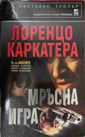 Мръсна игра (5911)