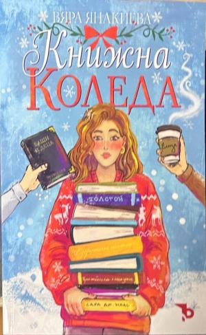 Книжна Коледа – Вяра Янакиева