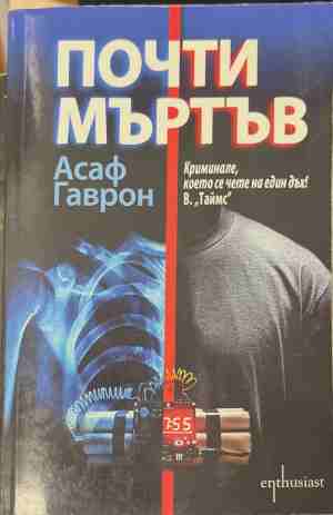 Почти мъртъв (5917)