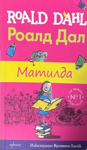 Матилда – Роалд Дал, Enthusiast