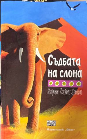 Съдбата на слона – Лорън Сейнт Джон