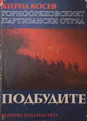 Горнооряховският партизански отряд. Книга 2: Подбудите (5066))