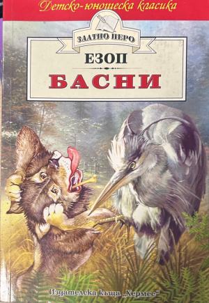 Басни – Езоп, Хермес