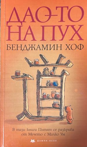 Дао-то на Пух – Бенджамин Хоф