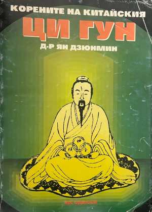 Корените на китайския Ци Гун (6827)