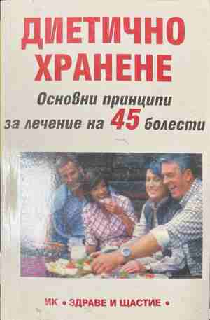 Диетично хранене: Основни принципи за лечение на 45 болести (3191)
