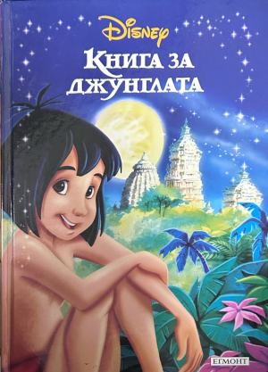 Корица на „Книга за джунглата“, издателство Егмонт
