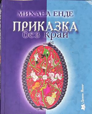 Корица на „Приказка без край“ от Михаел Енде