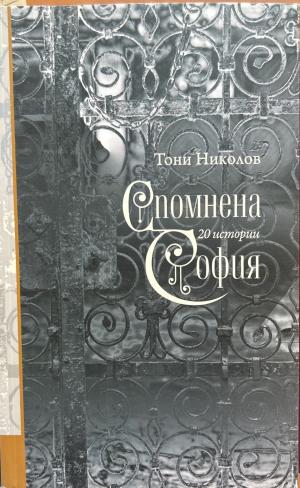 Спомнена София (3694)