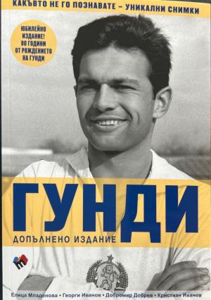 Гунди (3692)