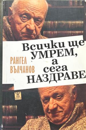 Всички ще умрем, а сега наздраве (3690)