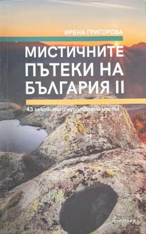 Мистичните пътеки на България. Книга 2 (318)
