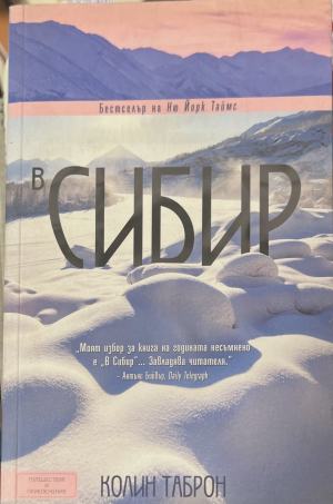 В Сибир (313)